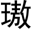 璈 (黑体矢量字库)