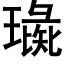 璏 (黑体矢量字库)