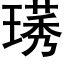 璓 (黑体矢量字库)