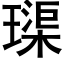 璖 (黑体矢量字库)