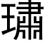 璛 (黑体矢量字库)