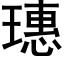 璤 (黑体矢量字库)