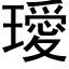 璦 (黑体矢量字库)