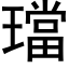 璫 (黑體矢量字庫)