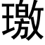 璬 (黑體矢量字庫)