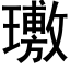 璷 (黑体矢量字库)