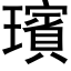 璸 (黑体矢量字库)