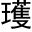 瓁 (黑體矢量字庫)