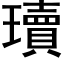 瓄 (黑體矢量字庫)