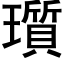 瓆 (黑體矢量字庫)