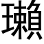 瓎 (黑體矢量字庫)