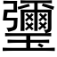 瓕 (黑體矢量字庫)