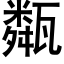 甐 (黑體矢量字庫)