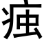 痋 (黑体矢量字库)