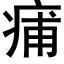 痡 (黑體矢量字庫)