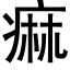 痲 (黑体矢量字库)