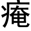 痷 (黑體矢量字庫)