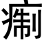 痸 (黑體矢量字庫)