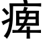 痺 (黑體矢量字庫)