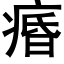 痻 (黑体矢量字库)