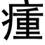 瘇 (黑体矢量字库)