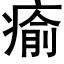 瘉 (黑体矢量字库)