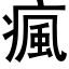 瘋 (黑体矢量字库)