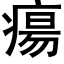 瘍 (黑体矢量字库)