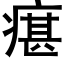 瘎 (黑体矢量字库)