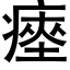 瘞 (黑體矢量字庫)