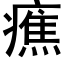 癄 (黑體矢量字庫)