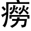 癆 (黑體矢量字庫)