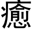 癒 (黑體矢量字庫)