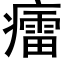 癗 (黑體矢量字庫)