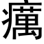 癘 (黑体矢量字库)