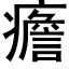 癚 (黑体矢量字库)