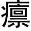 癝 (黑体矢量字库)