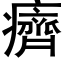 癠 (黑体矢量字库)