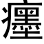 癦 (黑体矢量字库)