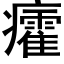 癨 (黑体矢量字库)