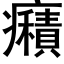 癪 (黑体矢量字库)