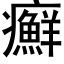 癬 (黑体矢量字库)