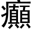 癲 (黑體矢量字庫)