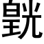 皝 (黑体矢量字库)