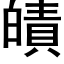 皟 (黑體矢量字庫)