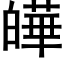 皣 (黑體矢量字庫)