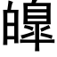 皥 (黑体矢量字库)