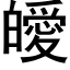 皧 (黑体矢量字库)