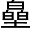 皨 (黑體矢量字庫)