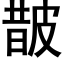 皵 (黑體矢量字庫)